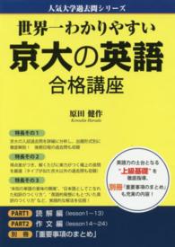 人気大学過去問シリーズ<br> 世界一わかりやすい京大の英語合格講座