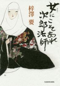 女にこそあれ次郎法師