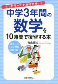 中学３年間の数学を１０時間で復習する本 - フルカラーでわかりやすい！