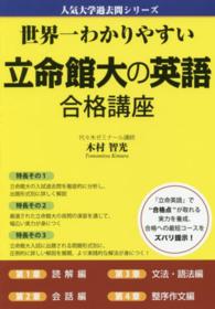 世界一わかりやすい立命館大の英語合格講座 人気大学過去問シリーズ