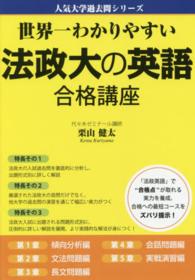 人気大学過去問シリーズ<br> 世界一わかりやすい法政大の英語合格講座