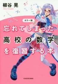忘れてしまった高校の数学を復習する本 （カラー版）