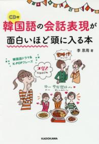 韓国語の会話表現が面白いほど頭に入る本 - 韓国語ドラマ＆Ｋ－ＰＯＰフレーズ