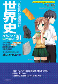 世界史まるごと年代暗記１８０ - ゴロ合わせ朗読ＣＤ付