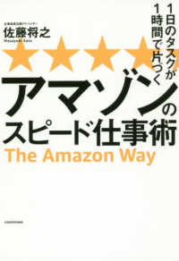 １日のタスクが１時間で片づくアマゾンのスピード仕事術