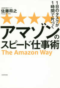 アマゾンのスピード仕事術―１日のタスクが１時間で片づく