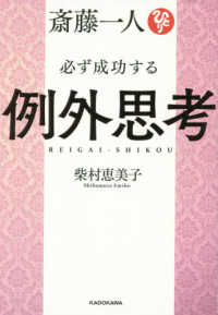 斎藤一人必ず成功する例外思考