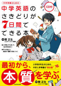 中学英語のさきどりが７日間でできる本 - 中学準備のための　ＣＤ付