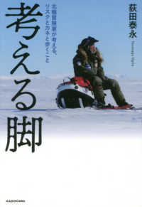 考える脚―北極冒険家が考える、リスクとカネと歩くこと