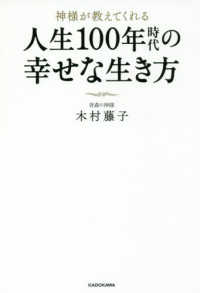 神様が教えてくれる人生１００年時代の幸せな生き方