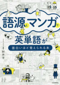 語源とマンガで英単語が面白いほど覚えられる本