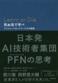 Ｌｅａｒｎ　ｏｒ　Ｄｉｅ　死ぬ気で学べ―プリファードネットワークスの挑戦