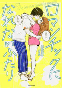 ロマンチックになれないふたり
