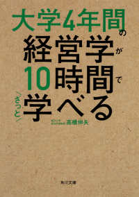 角川文庫<br> 大学４年間の経営学が１０時間でざっと学べる