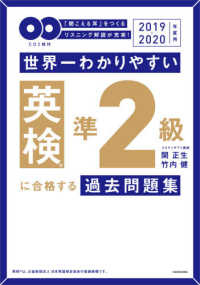 世界一わかりやすい英検準２級に合格する過去問題集 〈２０１９－２０２０年度用〉 - ＣＤ２枚付