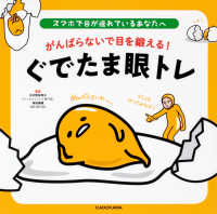 スマホで目が疲れているあなたへ　がんばらないで目を鍛える！ぐでたま眼トレ