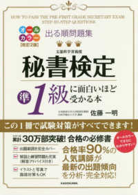 出る順問題集　秘書検定準１級に面白いほど受かる本 （オールカラー改訂）