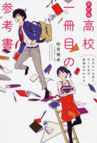 高校一冊目の参考書―行きたい大学に行くための勉強法がわかる （改訂版）