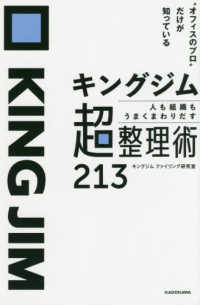 キングジム　人も組織もうまくまわりだす超整理術２１３ - “オフィスのプロ”だけが知っている