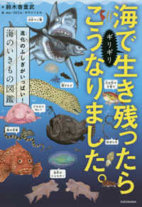 海でギリギリ生き残ったらこうなりました。―進化のふしぎがいっぱい！海のいきもの図鑑