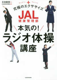 ＪＡＬ健康管理部　本気の！ラジオ体操講座