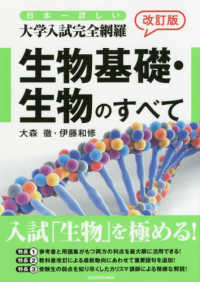 日本一詳しい大学入試完全網羅生物基礎・生物のすべて （改訂版）