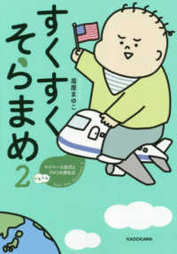 すくすくそらまめ〈２〉マイペース幼児とドキドキアメリカ滞在記