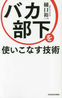 バカ部下を使いこなす技術