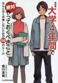 大学４年間で絶対やっておくべきこと―なんとなく卒業しないための５０のルール （改訂版）