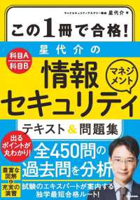 この１冊で合格！星代介の情報セキュリティマネジメントテキスト＆問題集