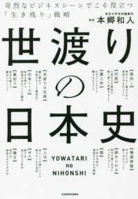 世渡りの日本史―苛烈なビジネスシーンでこそ役立つ「生き残り」戦略