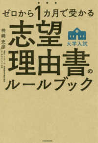 ゼロから１カ月で受かる大学入試志望理由書のルールブック
