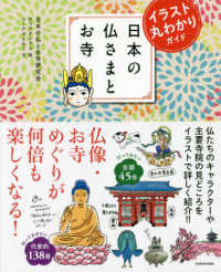 日本の仏さまとお寺 - イラスト丸わかりガイド