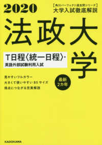 大学入試徹底解説法政大学Ｔ日程〈統一日程〉・英語外部試験利用入試 〈２０２０年用〉 - 最新２カ年 角川パーフェクト過去問シリーズ