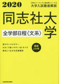 大学入試徹底解説同志社大学全学部日程〈文系〉 〈２０２０年用〉 - 最新２カ年 角川パーフェクト過去問シリーズ