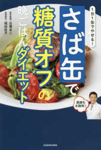 さば缶で糖質オフの晩ごはんダイエット - １日１缶でやせる！