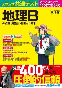 大学入学共通テスト　地理Ｂの点数が面白いほどとれる本 - ０からはじめて１００までねらえる