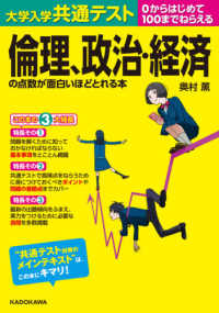 大学入学共通テスト　倫理、政治・経済の点数が面白いほどとれる本 - ０からはじめて１００までねらえる