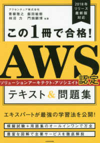 この１冊で合格！ＡＷＳ認定ソリューションアーキテクト‐アソシエイト　テキスト＆問題集