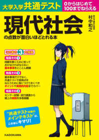 大学入学共通テスト現代社会の点数が面白いほどとれる本 - ０からはじめて１００までねらえる