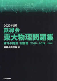 鉄緑会東大物理問題集 〈２０２０年度用〉 - 資料・問題篇／解答篇２０１０－２０１９