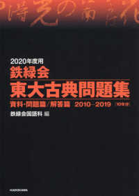 鉄緑会東大古典問題集 〈２０２０年度用〉 - 資料・問題篇／解答篇２０１０－２０１９