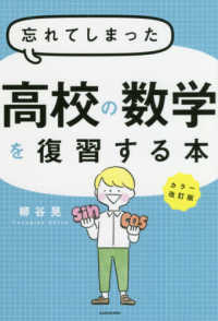 忘れてしまった高校の数学を復習する本 （カラー改訂版）