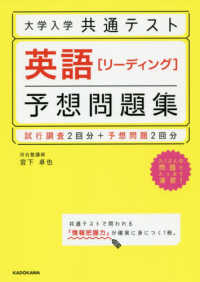大学入学共通テスト英語［リーディング］予想問題集 - 試行調査２回分＋予想問題２回分