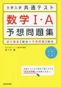 大学入学共通テスト数学１・Ａ予想問題集 - 試行調査２回分＋予想問題２回分