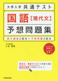 大学入学共通テスト　国語［現代文］予想問題集 - 試行調査２回分＋予想問題２回分