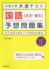 大学入学共通テスト　国語［古文・漢文］予想問題集