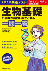 大学入学共通テスト生物基礎の点数が面白いほどとれる一問一答 - 「出るとこ」だけで、完全攻略！