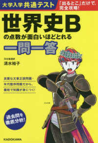 大学入学共通テスト　世界史Ｂの点数が面白いほどとれる一問一答