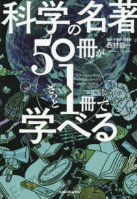 科学の名著５０冊が１冊でざっと学べる